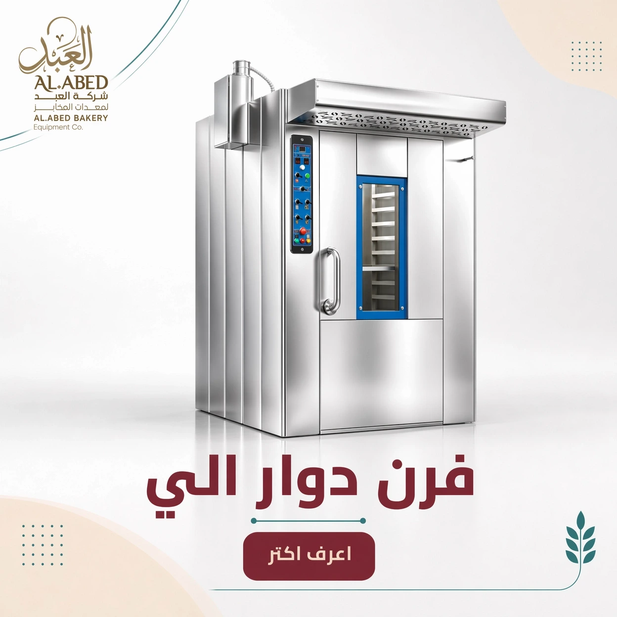 فرن دوار الي