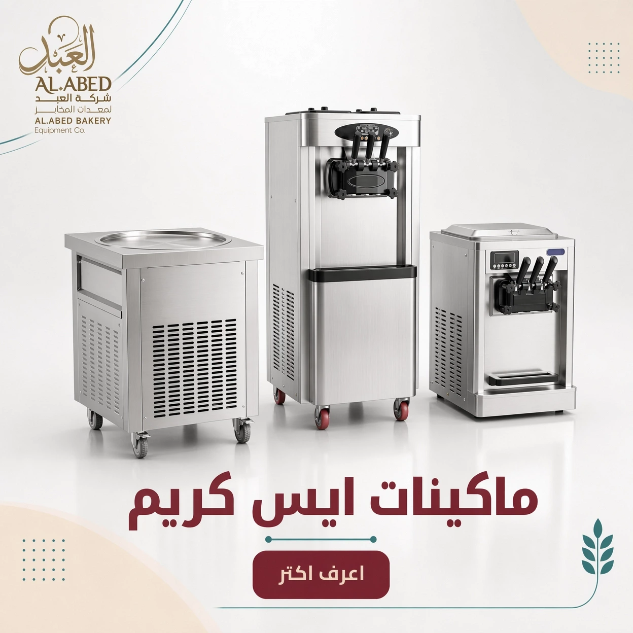 ماكينات ايس كريم